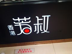 -芳叔(东方宝泰店)