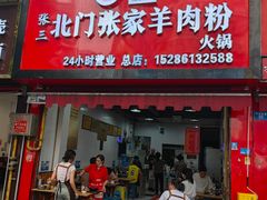 -北门张家羊肉粉(森航·乐活城西南)
