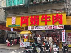 -阿娟牛肉丸·手打牛肉丸·现做现卖