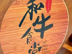 -和牛食堂•BISTRO(广州首店)