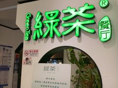 -绿茶餐厅(西单老佛爷店)