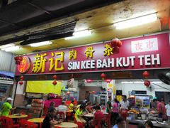 -新记肉骨茶