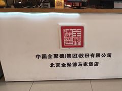 -全聚德烤鸭店(马家堡店)