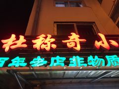 门面-杜称奇小吃店(西湖道店)