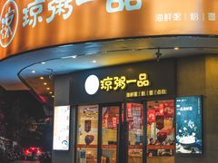 门面-琼粥一品(海甸岛店)