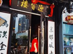 门面-欣旺·迎宾楼·百年无锡菜