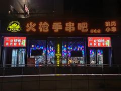 -火枪手串吧·鹤岗小串涮肚(亦庄店)