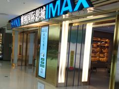 -博纳国际影城成都大悦城IMAX店
