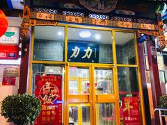 -力力豆花庄(广渠门店)