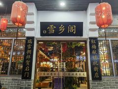 -雪乡阁东北农家菜(颛桥约好休闲街店)