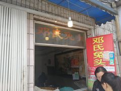 门面-邓氏兔头