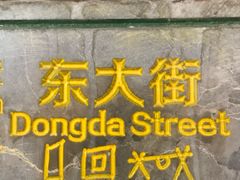 -80红枣鸡腊排骨(总店)