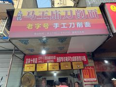 -马王庙刀削面馆(四川省交通学院宿舍店)