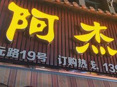 -八市阿杰五香(大元路分店)