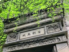 -书隐楼