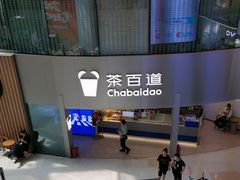 -茶百道(大兴绿地缤纷城店)