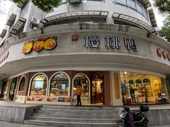 -樱桃鸭(丰富路店)