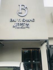 -私家美林护肤造型