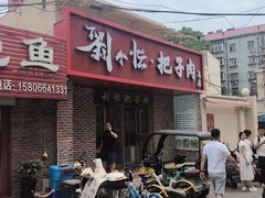 -刘小忙把子肉(北园大街总店)