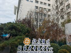 -北京医院