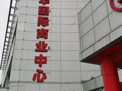 -嘉华国际商业中心