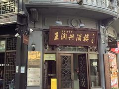 -皇饭儿·王润兴酒楼(河坊街店)