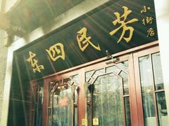 门面-东四民芳餐厅(世茂工三店)