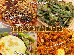 -佳木斯老崔朝族风味(群力店)
