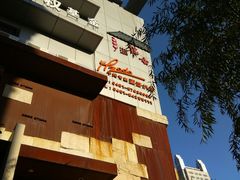 -佐度王子扒房(天鹅湖店)