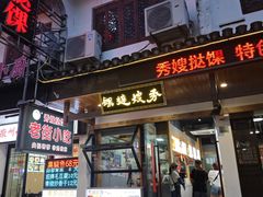 秀嫂挞粿-秀嫂挞粿