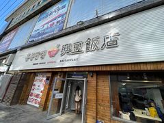 -兴豆饭店(总店)