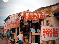 -绍兴书圣故里景区