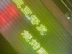 -大头叔烤鸡爪·朝鲜族烤串(天池路店)