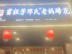 -雷祖芳老妈蹄花店