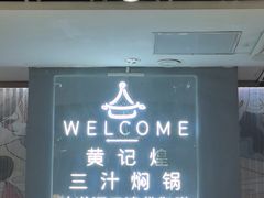 -黄记煌三汁焖锅(万达广场店)