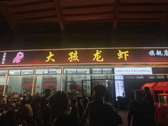 -大孩龙虾(体育场旗舰店)