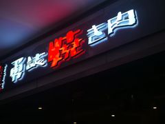 -勇誌烧肉·焱铁烧