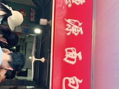 门面-惠源面包店(开禾路店)
