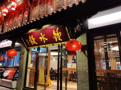门面-龙抄手(文殊坊店)