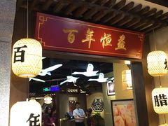 门面-百年恒益烧腊海鲜酒家·非遗传承(广州黄埔店)