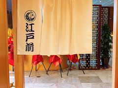 -江户前日本料理(瑞诗酒店店)