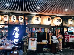 门面-有喜屋·深夜食堂(环宇荟店)