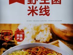 -云味馆·云南菜·云南米线(同泰时代广场店)