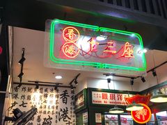 门面-香港十三座(宝山万达店)