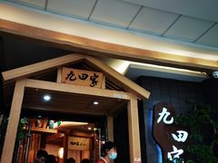 -九田家黑牛烤肉(淮北万达店)