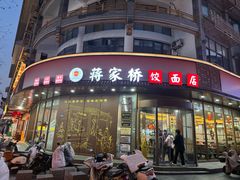 -蒋家桥饺面店(东关街店)