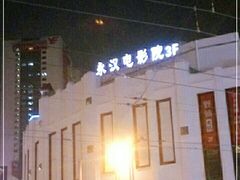 -永汉电影院(北京路总店)