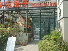 -音乐房子(鎏嘉码头店)