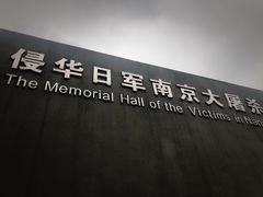 -侵华日军南京大屠杀遇难同胞纪念馆