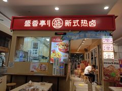 -盛香亭热卤(友阿奥特莱斯店)